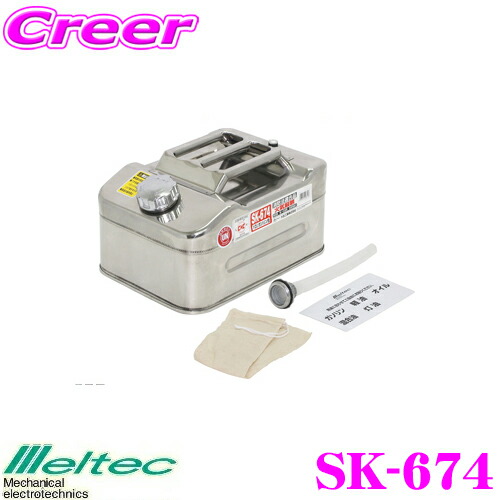＼今なら最大4000ポイント！要エントリー／ 大自工業 Meltec SK-674 ガソリン携行缶 ステンレス製 10L 【ステンレス製でサビに強い!】 【消防法適合品】