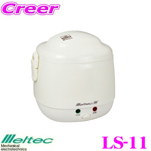 大自工業 Meltec LS-11 炊飯器 DC12V用 【アクセサリーソケットに差し込むだけで炊ける!】