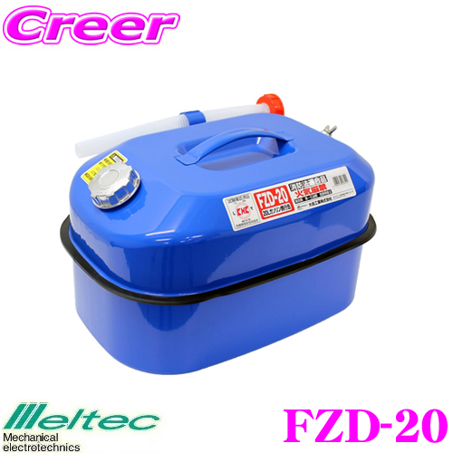 大自工業 売れ筋がひ新作 ランキング総合1位 Meltec FZD-20 ブルー 20L ガソリン携行缶