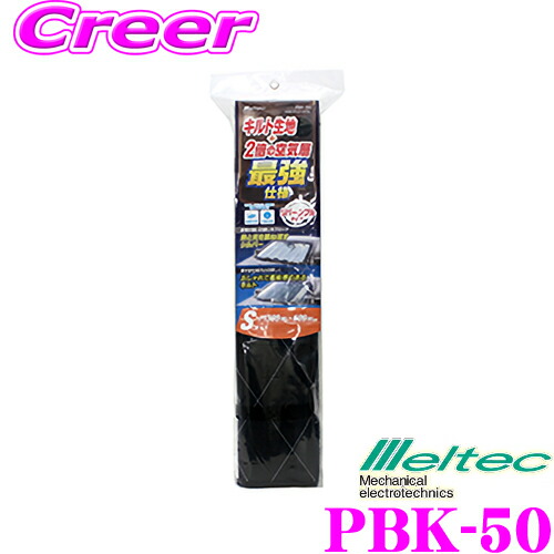 楽天市場 大自工業 Meltec サンシェード Pbk 53 キルトシェードdx Llサイズ トヨタ アルファード ヴェルファイア 日産 セレナ 三菱 デリカd 5等 自動車フロントガラス用 日よけ クレールオンラインショップ