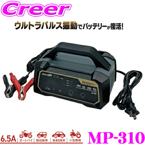 MP-330 ウルトラパルス充電器 25A | 大自工業株式会社