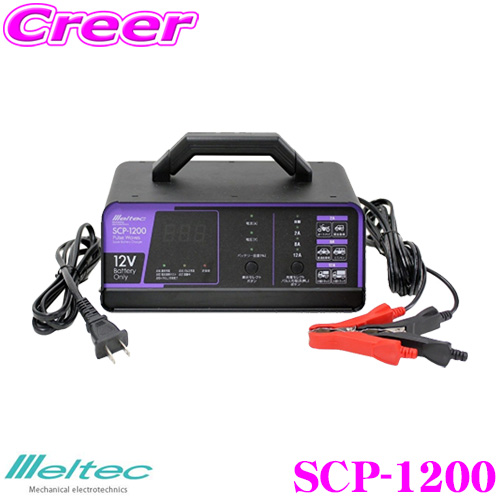 楽天市場】大自工業 Meltec SC-1200 12Vバッテリー専用 バッテリー充電