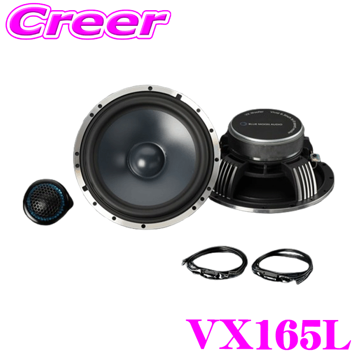 【レビューで確率UP】最大5万pt大抽選会 ブルームーンオーディオ VX165L 16.5cm Vivid 6.5インチ セパレート2way スピーカーシステム ツイーター用ハイパスフィルター付属 ウーファー ツイーター 車載 カーオーディオ カースピーカー 高音質 BLUE MOON AUDIO｜クレールオンラインショップ