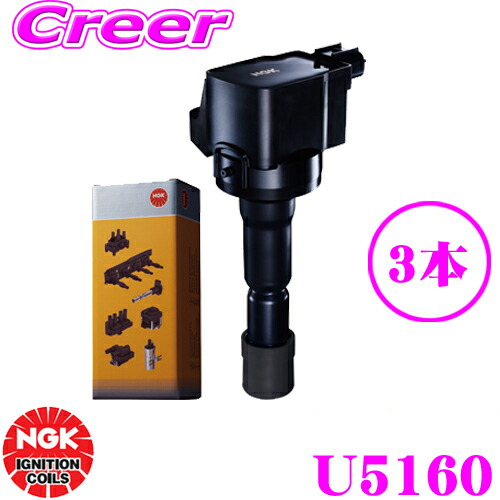 【最大P10倍】ダイヤ＆プラチナ会員限定！今がお得！～7/26 01:59迄 NGK イグニッションコイル U5160 3本セット ホンダ JB1/JB2 ライフ / PA1 Z等適合 純正部品番号：30520-P8E-S01/30520-RCA-S01/30520-PFB-007/30520-RGA-004【48529】｜クレールオンラインショップ