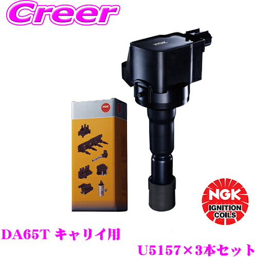＼今なら最大4000ポイント！要エントリー／ NGK イグニッションコイル U5157 3本セット スズキ DA65T キャリイ適合 純正部品番号：33400-76G21/33400-85K10【48525】