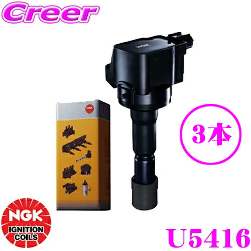 U5163 NGK イグニッションコイル S200 S210 S320 S330 NGK 在庫品 NGKイグニッションコイル3本 ハイゼット S200/210