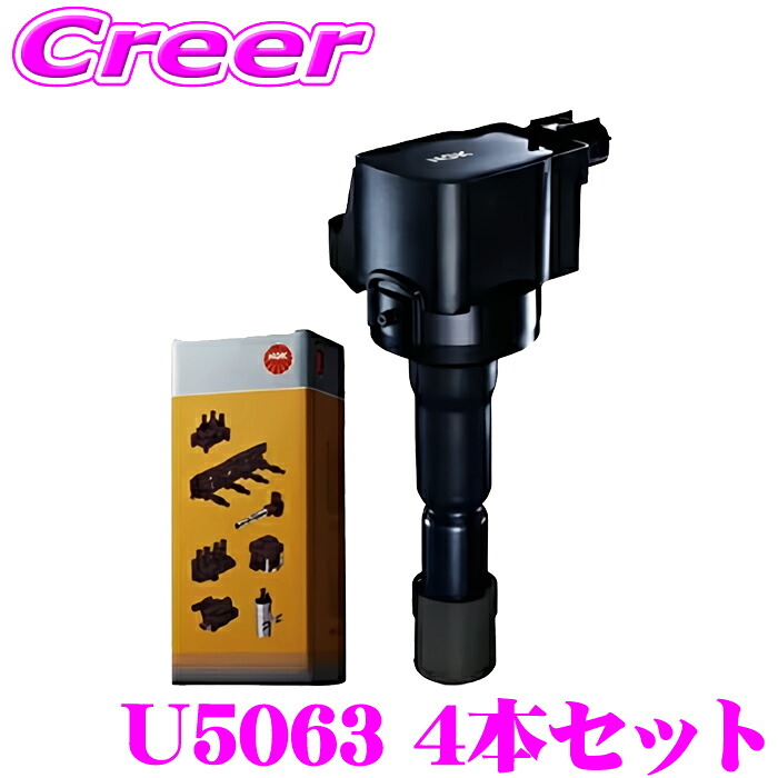 【最大P10倍】ダイヤ＆プラチナ会員限定！今がお得！～7/26 01:59迄 NGK イグニッションコイル U5063 4本セット CX-7 ロードスター アクセラ アテンザ No.48229 代表純正部番： L3G2-18-100B 日立該当品番： U18M03-COIL マツダ｜クレールオンラインショップ