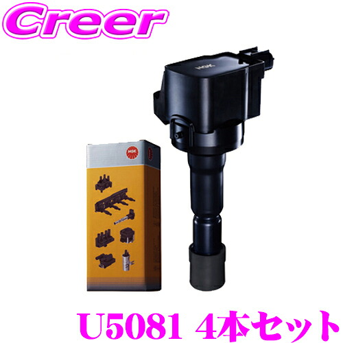 【最大P10倍】ダイヤ&プラチナ会員限定!今がお得!~7/26 01:59迄 NGK イグニッションコイル U5081 4本セット ホンダ FD1 シビック / CW1 CU1 アコード / RK系 ステップワゴン 等用 車両1台分 純正部品番号: 30520-RNA-A01【49498】|クレールオンラインショップ