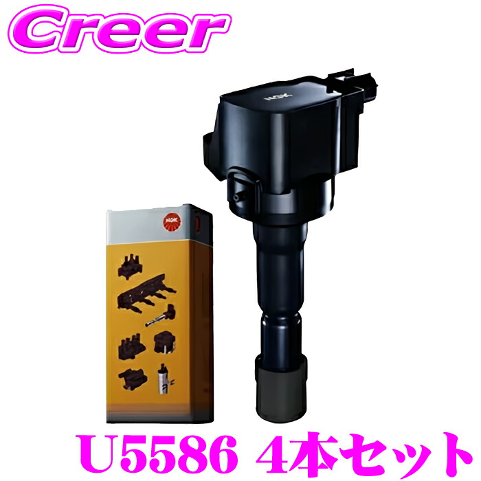 【まもなく終了19日迄！抽選で最大77,777ポイント】 NGK イグニッションコイル U5586 4本セット プリウス アクア ヴィッツ No.49691 代表純正部番： 90919-02265 日立該当品番： U13T08-COIL トヨタ