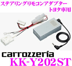 カロッツェリア Kk Y2st ステアリングリモコンアダプター ハリアー アクア カムリ ラクティスランク 11ドラフト先へサイバーナビ 楽ナビ 中心的メイン編成単位に一致 Kk Y102st継手威風 Hotjobsafrica Org