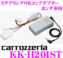 楽天市場 カロッツェリア Kk H1st ステアリングリモコンアダプター ホンダ車用 N Wgn N Box フィット フリード等 11モデル以降サイバーナビ 楽ナビ Dvh 570 Deh P01 970 790 Fh 780dvd等に対応 クレールオンラインショップ