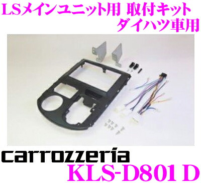 3 4 3 その他 11はエントリー 3点以上購入でp10倍 カロッツェリア Kls D801d ダイハツ ダイハツ タント 車用品 タントカスタム用 Lsメインユニット 8インチナビ 取付キット Avic Rl902 Avic Rl901 Avic Zh0999ls Zh0999l Avic Rl99 Rl09対応 クレールオンライン 3 4 3 その他 11はエントリー 3点以上購入でp10倍 カロッツェリア Kls D801d ダイハツ ダイハツ タント 車用品 タントカスタム用 Lsメインユニット 8インチナビ 取付キット Avic Rl902 Avic Rl901 Avic Zh0999ls Zh0999l Avic Rl99 Rl09対応 クレールオンライン