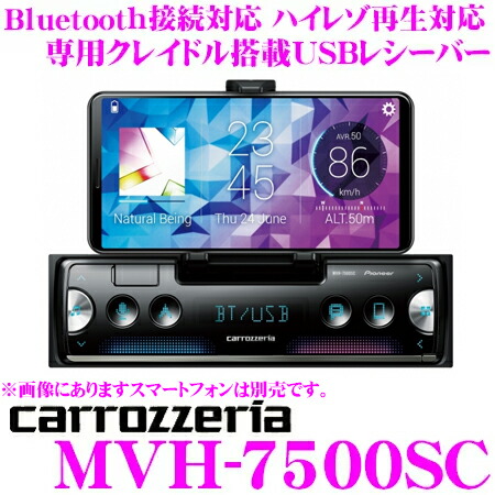 3 4 3 11はエントリー 3点以上購入でp10倍 カロッツェリア 1dinオーディオ 車用品 Mvh 7500sc Mvh 7500sc Usb端子付きレシーバー 高性能dsp搭載 Bluetooth接続対応1dメインユニット スマートフォンリンク対応 内蔵クレイドル搭載 高性能dsp搭載 ハイレゾ再生対応