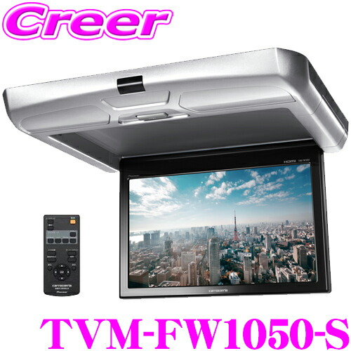 楽天市場】カロッツェリア TVM-FW1050-B フリップダウンモニター 10.1V