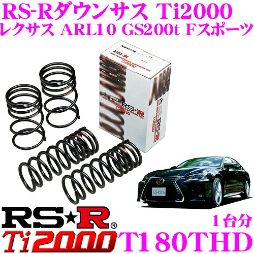 【最大P10倍】ダイヤ＆プラチナ会員限定！今がお得！～7/26 01:59迄 RS-R Ti2000ローダウンサスペンション T180THD レクサス ARL10 GS200t Fスポーツ用 ダウン量 F 10～5mm R 15～10mm 【ヘタリ永久保証付き】｜クレールオンラインショップ