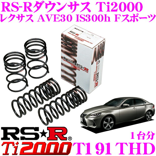 ＼今なら最大4000ポイント！要エントリー／ RS-R Ti2000ローダウンサスペンション T191THD レクサス AVE30 IS300h Fスポーツ用 ダウン量 F 20～15mm R 15～10mm 【ヘタリ永久保証付き】