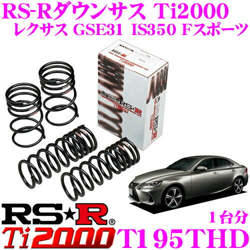 RS-R IS300h AVE30 IS300h ダウンサス スプリング リア T192TDR Ti2000 DOWN Ti2000 ダウン RSR 個人宅発送追金有 RS-Rダウンサス レクサス ＩＳ３００ｈ⁄AVE30 FR H25⁄5〜28