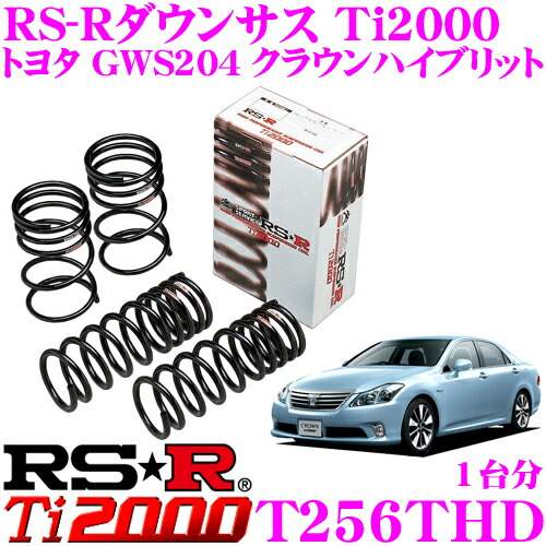 【まもなく終了19日迄！抽選で最大77,777ポイント】 RS-R Ti2000ローダウンサスペンション T256THD トヨタ GWS204 クラウンハイブリット用 ダウン量 F 20～15mm R 25～20mm 【ヘタリ永久保証付き】