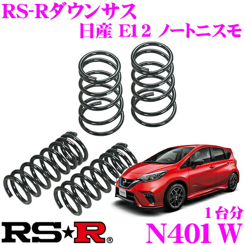 全国宅配無料 Rs R Down Suspension 日産 ニッサン ノート E12用 1台分 N400w ダウンサス 自動車パーツ アールエスアール ダウンサスペンション Rs R 送料無料 Rs R Rsr サスペンション 流行に R4urealtygroup Com