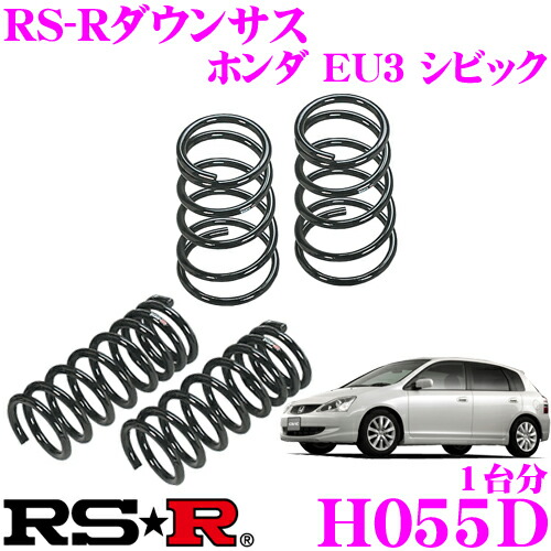 楽天市場 3 4 3 11はエントリー 3点以上購入でp10倍 Rs R ローダウンサスペンション H055d ホンダ Eu3 シビック用 ダウン量 F 40 35mm R 40 35mm 3年5万kmのヘタリ保証付 クレールオンラインショップ 楽天市場 3 4 3 11はエントリー 3点以上購入でp10倍 Rs R ローダウンサスペンション H055d ホンダ Eu3 シビック用 ダウン量 F 40 35mm R 40 35mm 3年5万kmのヘタリ保証付 クレールオンラインショップ