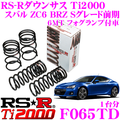 Rs R Ti00ローダウンサスペンション F065td スバル Zc6 Brz Sグレード前期 6mt フォグランプ付車用 ダウン量 F 15 10mm R 15 10mm ヘタリ永久保証付き Collabforge Com