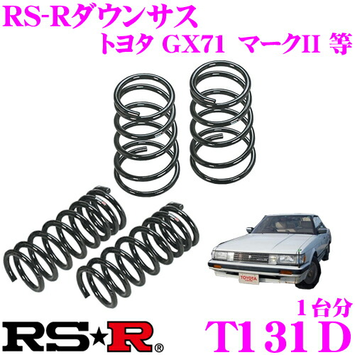 楽天市場 Rs R ローダウンサスペンション T131d トヨタ Gx71 マークii用 ダウン量 F 30 25mm R 25 20mm 3年5万kmのヘタリ保証付 クレールオンラインショップ