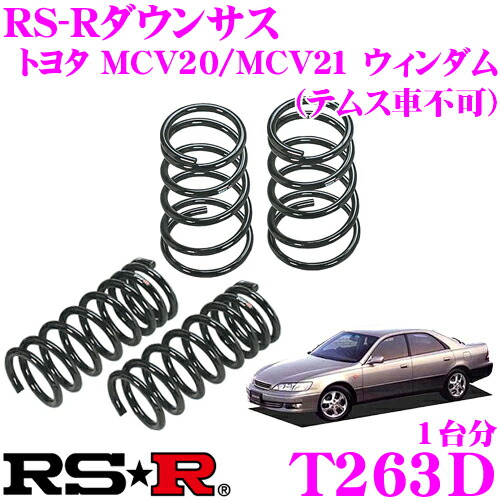 Rs R ローダウンサスペンション T263d トヨタ Mcv Mcv21 ウィンダム テムス車不可 用 ダウン量 F 45 40mm R 30 25mm 3年5万kmのヘタリ保証付 Voli Me