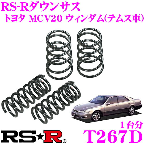 Rs R ローダウンサスペンション T267d トヨタ Mcv ウィンダム テムス車 用 ダウン量 F 45 40mm R 25 mm 3年5万kmのヘタリ保証付 Linumconsult Co Uk