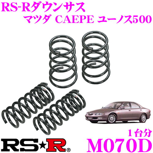 低価格で大人気の 高速配送 送料無料 Rs R ローダウンサスペンション M070d マツダ Caepe ユーノス500用 ダウン量 F 40 35mm R 35 30mm 3年間 5万キロのヘタリ保証付き 人気一番