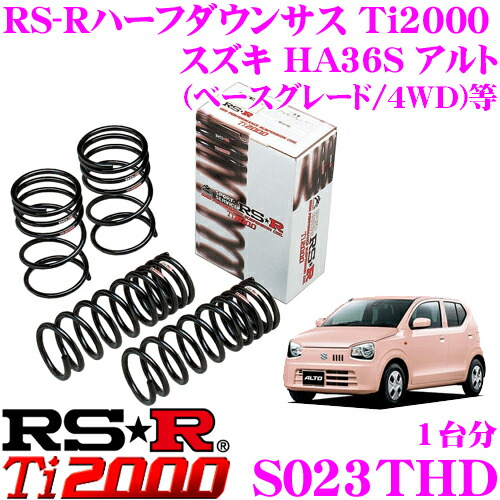 Rs R ローダウンサスペンション S023thd スズキ Ha36s アルト ベースグレード 4wd 等用 ダウン量 F 15mm R 15mm 3年間 5万キロのヘタリ保証付き Voli Me