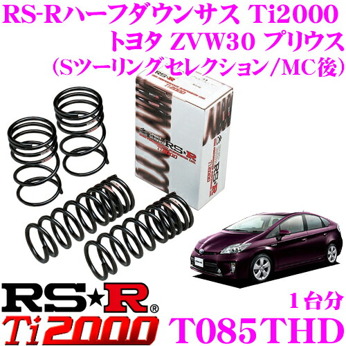 楽天市場】RS-R ローダウンサスペンション T085D トヨタ ZVW30 楽天市場】RS-R ローダウンサスペンション T085D トヨタ ZVW30