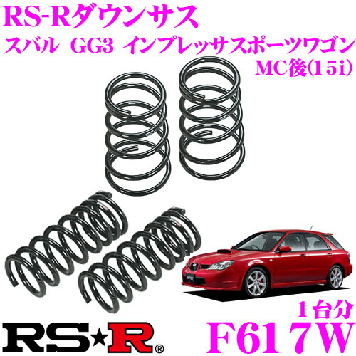 楽天市場 Rs R ローダウンサスペンション F617w スバル Gg3 インプレッサスポーツワゴン Mc後 1 5i 用 ダウン量 F 35 30mm R 35 30mm 3年5万kmのヘタリ保証付 クレールオンラインショップ