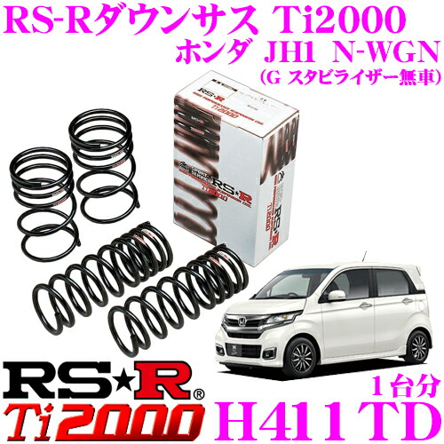 Rs R Ti00ローダウンサスペンション H411td ホンダ Jh1 N Wgn G スタビライザー無車 用 ダウン量 F 25 mm R 30 25mm ヘタリ永久保証付き Linumconsult Co Uk