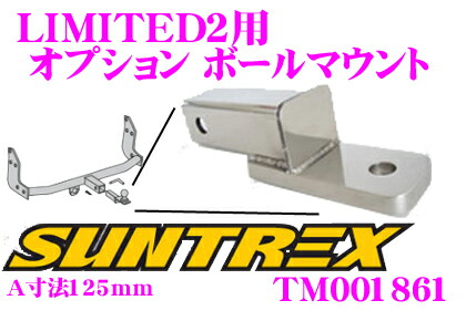 【最大P10倍】ダイヤ&プラチナ会員限定!今がお得!~7/26 01:59迄 SUNTREX タグマスター TM001861 LIMITED2用オプションボールマウント 【ヒッチボールの高さ変更用ボールマウント】 【A寸法125mm】|クレールオンラインショップ