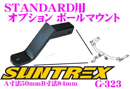 【楽天市場】全品対象 【最大P20倍＆先着クーポンあり】 SUNTREX タグマスター G-321 STANDARD用オプションボールマウント  【ヒッチボールの高さ変更用ボールマウント】 【A寸法16mmB寸法50mm】 : クレールオンラインショップ