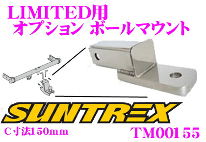 ＼今なら最大4000ポイント！要エントリー／ SUNTREX タグマスター TM00155 LIMITED用オプションボールマウント 【ヒッチボールの高さ変更用ボールマウント】 【C寸法150mm】