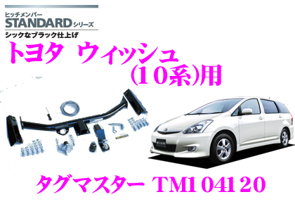 楽天市場 3 4 3 11はエントリー 3点以上購入でp10倍 Suntrex タグマスター Tm1041 トヨタ ウィッシュ 10系 用 Standardヒッチメンバー スチール製シックなブラック仕上げ 汎用ハーネス付きモデル クレールオンラインショップ