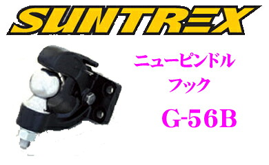 SUNTREX タグマスター G-56B ニューピンドルフック2 【車両後部に規格ピッチ穴がある車両向けフック】 【2インチヒッチボール付き】