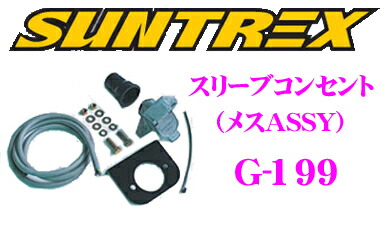 【ほぼ全品P2倍以上！ 4/18限定】 SUNTREX タグマスター G-199 スリーブコンセント (メスASSY) 【7芯コンセントメス、配線ブーツ、ブーツ固定タイラップ、固定ボルト類、7芯配線コード(1.5m)、コンセントプレートのセット】