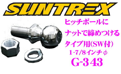 楽天市場】SUNTREX タグマスター G-350 ナットで締めつけるタイプのヒッチボール 【SW付き/ボール直径50mm】  【牽引クラスA/B/Cに対応】 【ネジ長40mm ネジ径19mm】 : クレールオンラインショップ