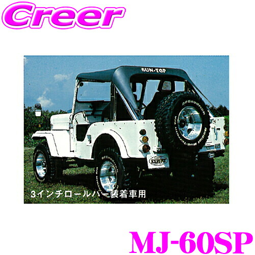 ＼今なら最大4000ポイント！要エントリー／ サン自動車工業 MJ-60SP サントップ ミツビシ J50系 ジープ 3インチロールバー装着車用 カラー：シルバー