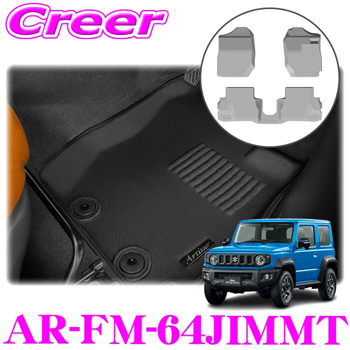 アルティナ 3Dフロアマット フロント + セカンド 3Pセット AR-FM-64JIMMT MT専用 ジムニー JB64 ジムニーシエラ JB74 ブラック 平成30年7月～ 車 マット 汚れ防止 内装用品 防水 カスタム ドレスアップ パーツ KSPEC ケースペック