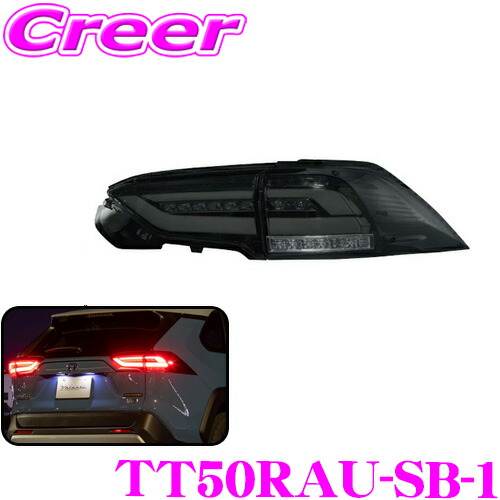 ヴァレンティ TT50RAU-SB-1 ジュエルLEDテールランプ ウルトラ ライトスモーク/ブラッククローム トヨタ 50系 RAV4 (PHV含む) 用 保安基準適合 Eマーク取得済み 1年保証 ULTRA OEA機能 【流れるウインカー】