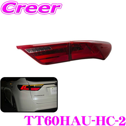 【ほぼ全品P2倍以上！ 4/18限定】 ヴァレンティ TT60HAU-HC-2 ジュエルLEDテールランプ ウルトラ トヨタ 60系 ハリアー用 全グレード対応 【レッドレンズ/クローム】