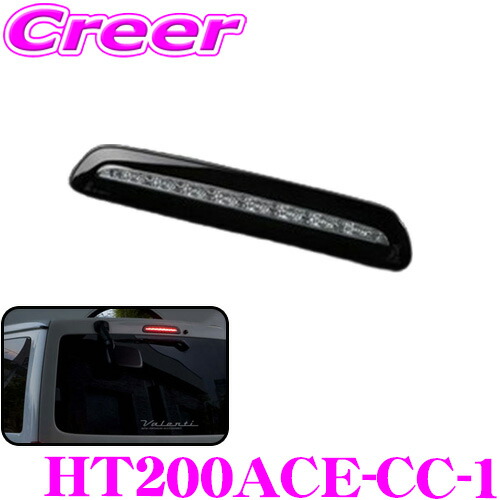 ヴァレンティ ジュエル LED ハイマウントストップランプ タイプ2