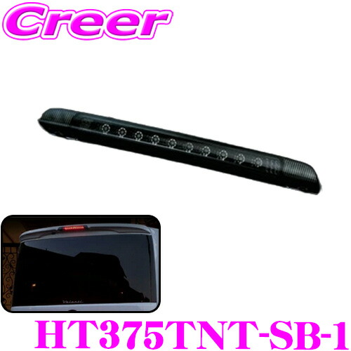 ＼今なら最大4000ポイント！要エントリー／ ヴァレンティ HT375TNT-SB-1 LEDハイマウントストップランプ ダイハツ タントカスタム(L375/L385系)専用 【10個の高輝度LEDの圧倒的存在感! タイプ：ライトスモーク/ブラッククローム】