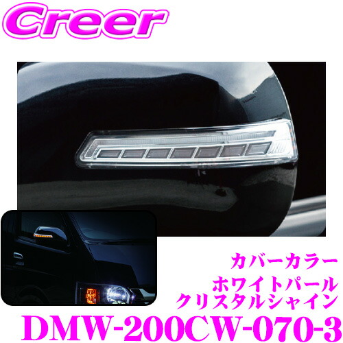ヴァレンティ DMW-200CW-070-3 ジュエルLEDシーケンシャルドアミラーウインカー トヨタ KDH TRH GDH 200系 ハイエース 1~5型 純正格納付き電動ドアミラー装着車専用 OEA付 流れるウィンカー レンズカラー:クリア/カバー:ホワイトパールクリスタルシャイン|クレールオンラインショップ