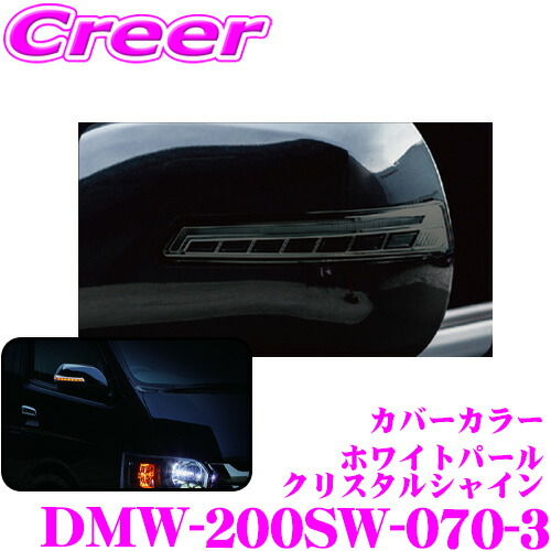 ヴァレンティ DMW-200SW-070-3 ジュエルLEDシーケンシャルドアミラーウインカー トヨタ KDH TRH GDH 200系 ハイエース 1～5型 純正格納付き電動ドアミラー装着車専用 OEA付 流れるウィンカー レンズカラー:スモーク/カバー:ホワイトパールクリスタルシャイン