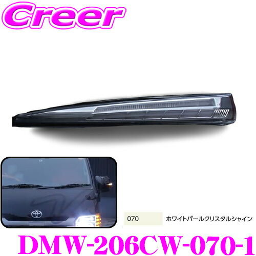 ヴァレンティ DMW-206CW-070-1 ジュエルLEDシーケンシャルドアミラーウインカー トヨタ 200系(6型～) ハイエース / レジアスエース用 レンズカラー:クリア / カバーカラー:ホワイトパールクリスタルシャイン カスタム パーツ