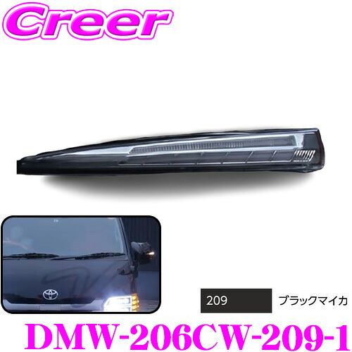 ヴァレンティ DMW-206CW-209-1 ジュエルLEDシーケンシャルドアミラーウインカー トヨタ 200系(6型～) ハイエース / レジアスエース用 レンズカラー:クリア / カバーカラー:ブラックマイカ カスタム パーツ